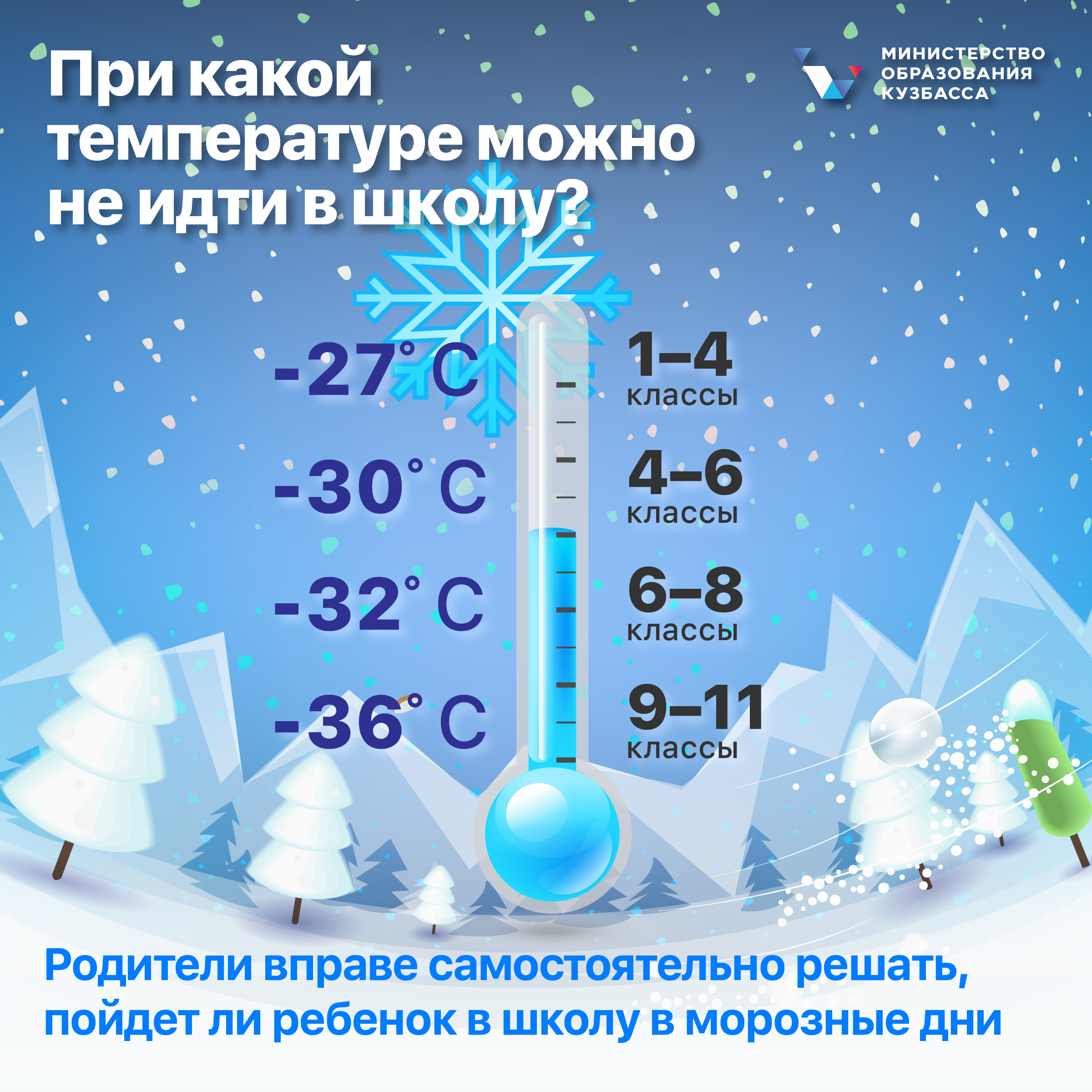 https://school-orly.3dn.ru/pri_kakoj_temperature_mozhno_ne_idti_v_shkolu.png